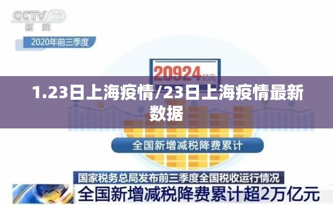 1.23日上海疫情/23日上海疫情最新数据
