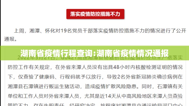 湖南省疫情行程查询:湖南省疫情情况通报