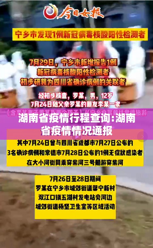 湖南省疫情行程查询:湖南省疫情情况通报