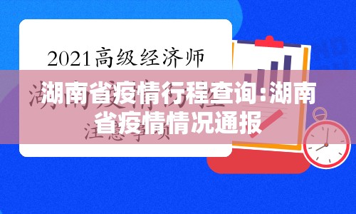 湖南省疫情行程查询:湖南省疫情情况通报