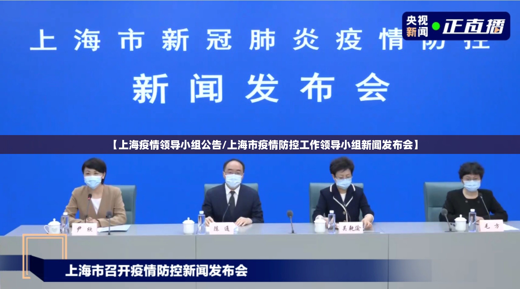 【上海疫情领导小组公告/上海市疫情防控工作领导小组新闻发布会】