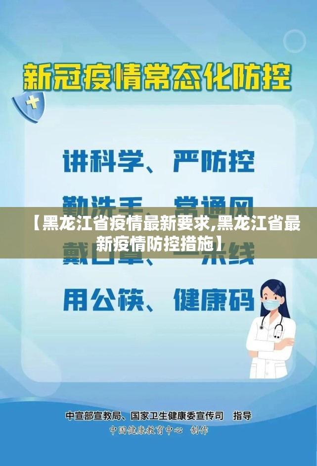 【黑龙江省疫情最新要求,黑龙江省最新疫情防控措施】