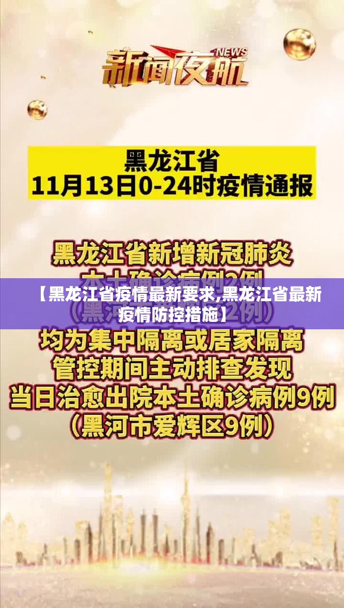 【黑龙江省疫情最新要求,黑龙江省最新疫情防控措施】