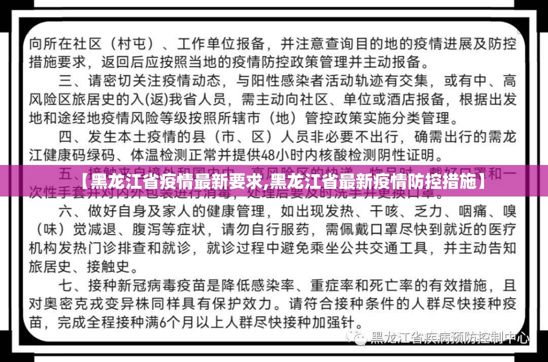 【黑龙江省疫情最新要求,黑龙江省最新疫情防控措施】