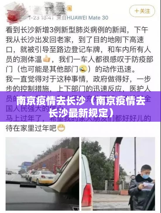南京疫情去长沙（南京疫情去长沙最新规定）