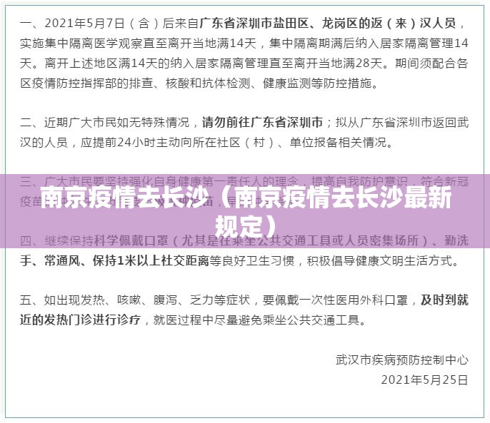 南京疫情去长沙（南京疫情去长沙最新规定）