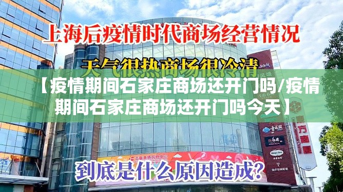【疫情期间石家庄商场还开门吗/疫情期间石家庄商场还开门吗今天】