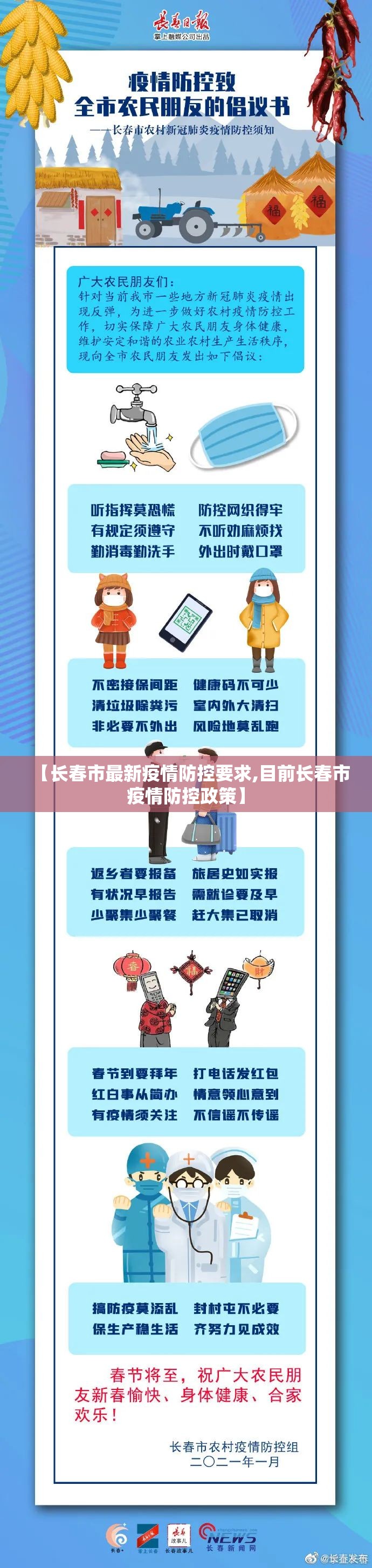 【长春市最新疫情防控要求,目前长春市疫情防控政策】