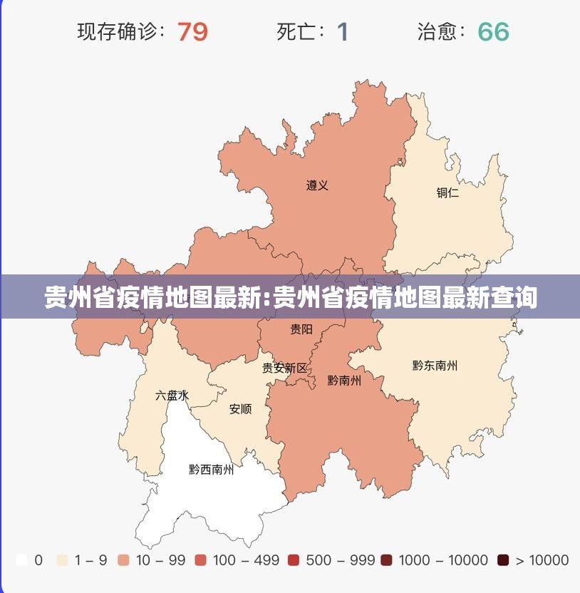 贵州省疫情地图最新:贵州省疫情地图最新查询