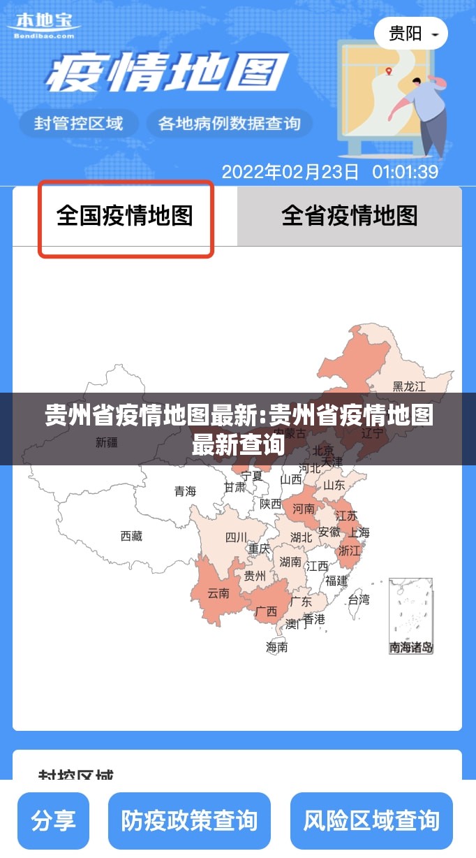 贵州省疫情地图最新:贵州省疫情地图最新查询
