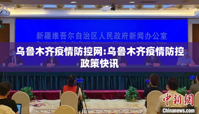 乌鲁木齐疫情防控网:乌鲁木齐疫情防控政策快讯