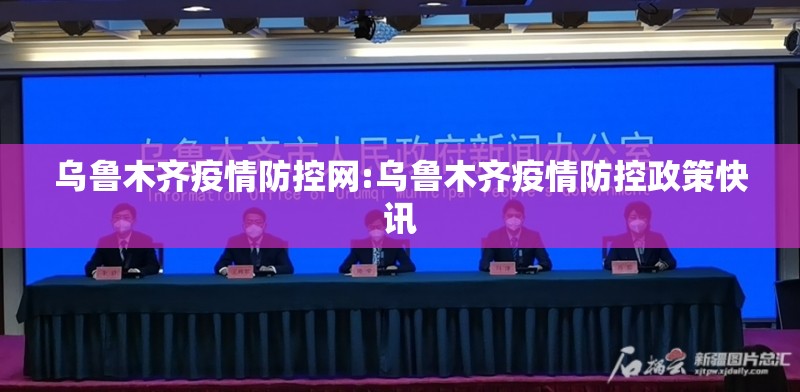 乌鲁木齐疫情防控网:乌鲁木齐疫情防控政策快讯