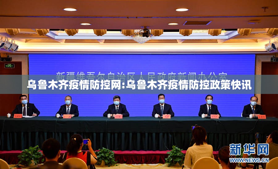 乌鲁木齐疫情防控网:乌鲁木齐疫情防控政策快讯
