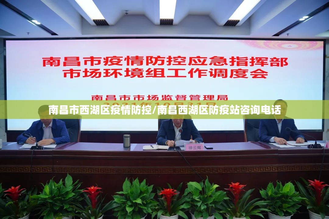 南昌市西湖区疫情防控/南昌西湖区防疫站咨询电话