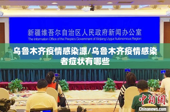 乌鲁木齐疫情感染源/乌鲁木齐疫情感染者症状有哪些