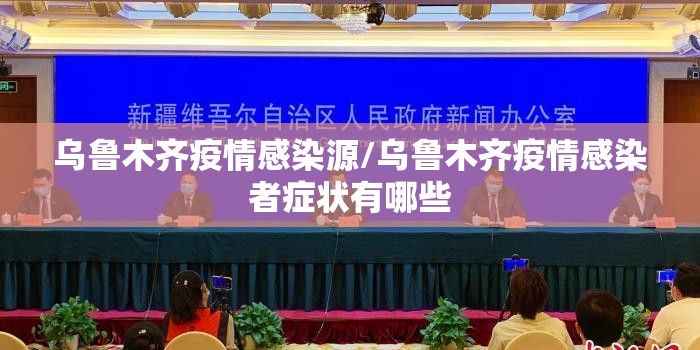 乌鲁木齐疫情感染源/乌鲁木齐疫情感染者症状有哪些