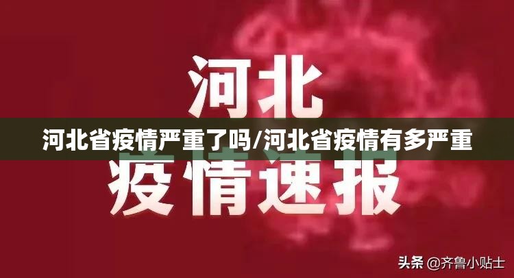 河北省疫情严重了吗/河北省疫情有多严重