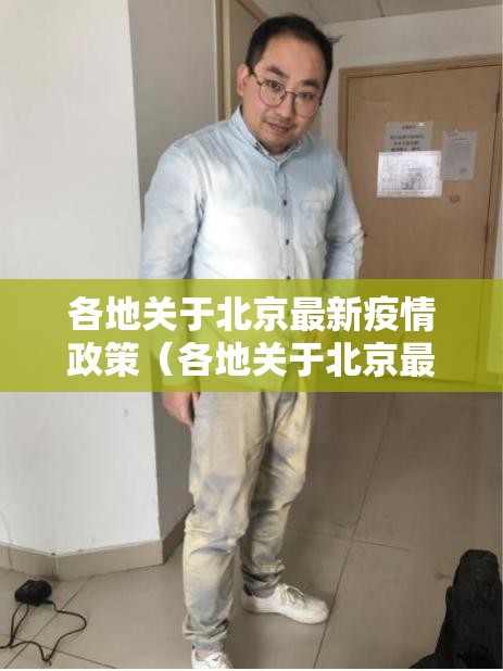 【南京疫情最新消息武汉/南京疫情最新消息武汉疫情防控】