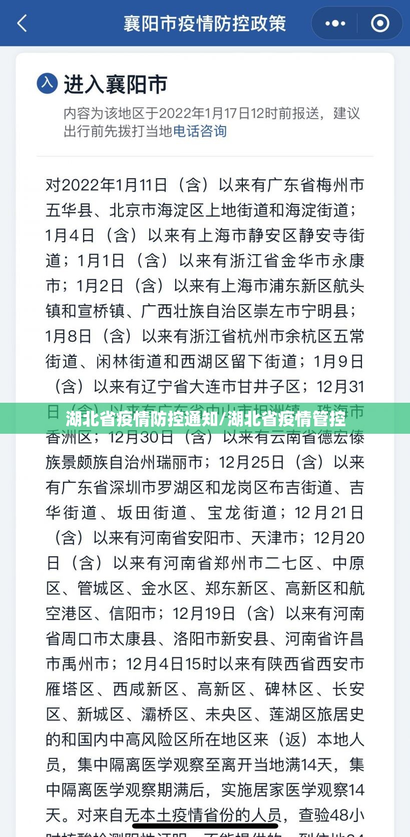 湖北省疫情防控通知/湖北省疫情管控