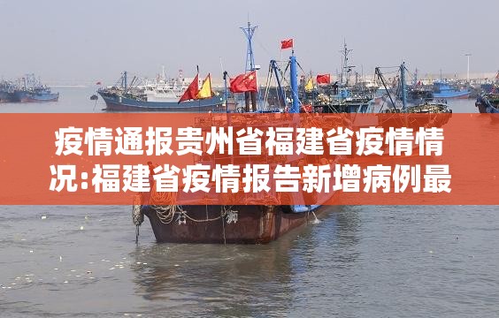 疫情通报贵州省福建省疫情情况:福建省疫情报告新增病例最新
