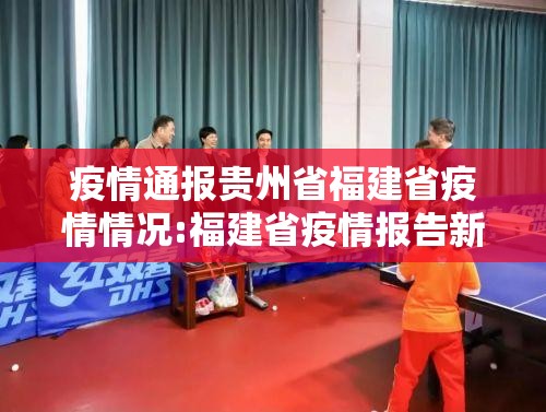 疫情通报贵州省福建省疫情情况:福建省疫情报告新增病例最新