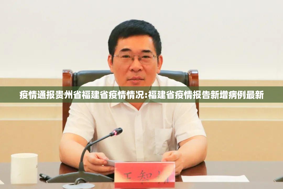 疫情通报贵州省福建省疫情情况:福建省疫情报告新增病例最新