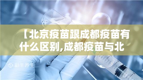 【北京疫苗跟成都疫苗有什么区别,成都疫苗与北京疫苗】
