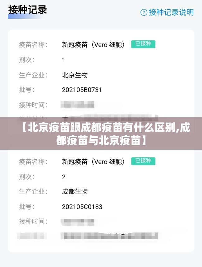 【北京疫苗跟成都疫苗有什么区别,成都疫苗与北京疫苗】