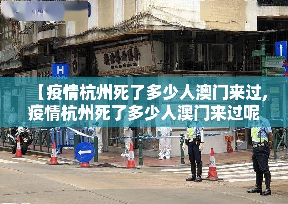 【疫情杭州死了多少人澳门来过,疫情杭州死了多少人澳门来过呢】