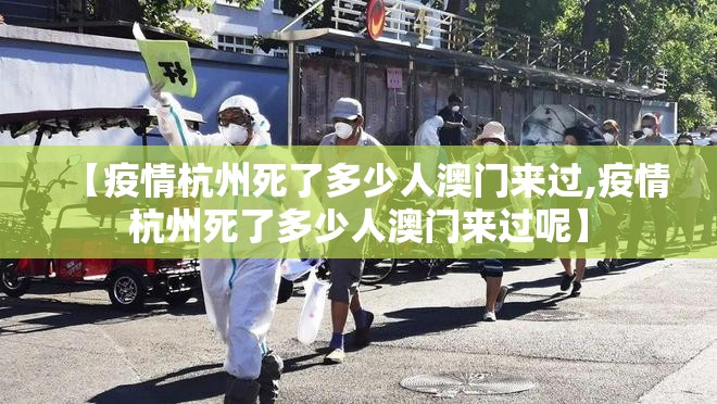 【疫情杭州死了多少人澳门来过,疫情杭州死了多少人澳门来过呢】