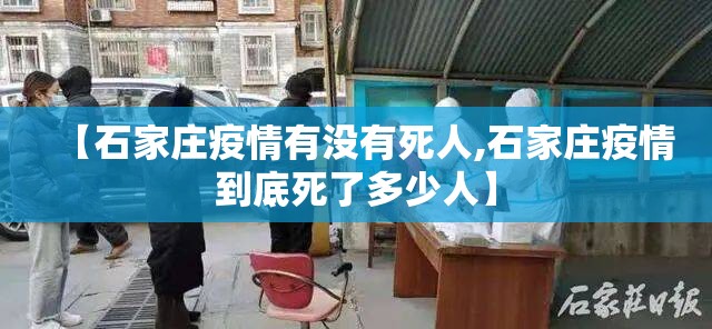 【石家庄疫情有没有死人,石家庄疫情到底死了多少人】