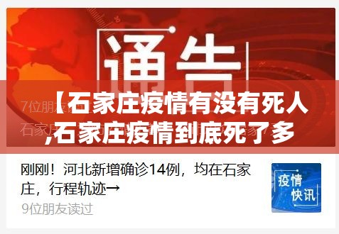 【石家庄疫情有没有死人,石家庄疫情到底死了多少人】