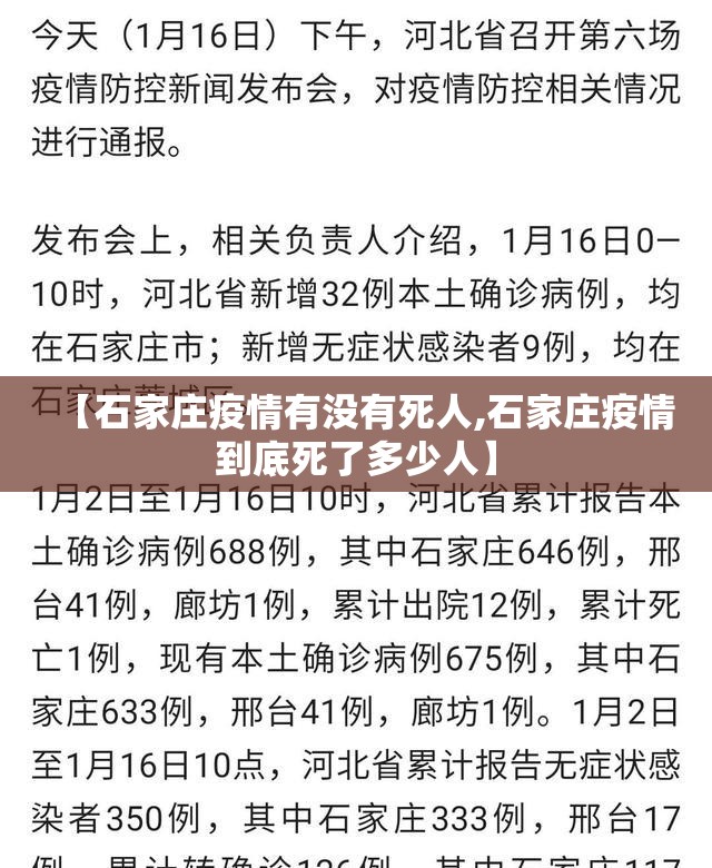 【石家庄疫情有没有死人,石家庄疫情到底死了多少人】