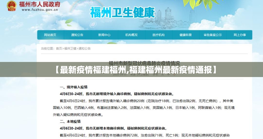【最新疫情福建福州,福建福州最新疫情通报】