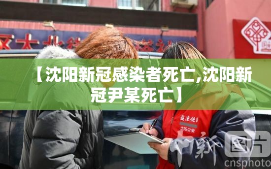 【沈阳新冠感染者死亡,沈阳新冠尹某死亡】