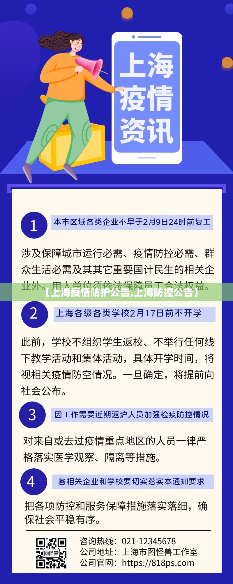 【上海疫情防护公告,上海防控公告】