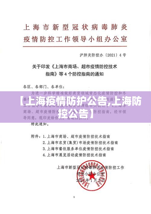 【上海疫情防护公告,上海防控公告】