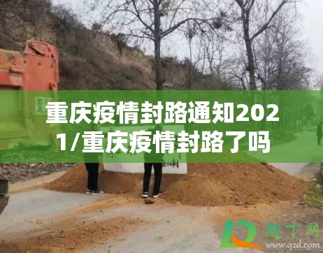 重庆疫情封路通知2021/重庆疫情封路了吗