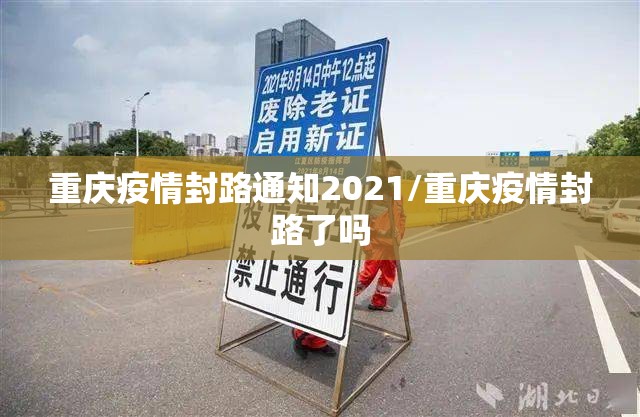 重庆疫情封路通知2021/重庆疫情封路了吗