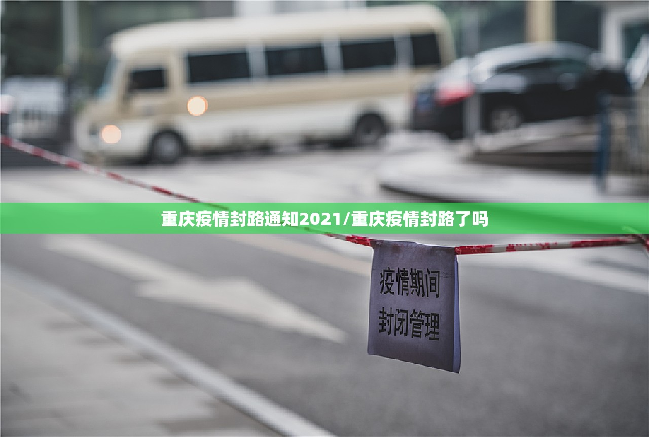 重庆疫情封路通知2021/重庆疫情封路了吗