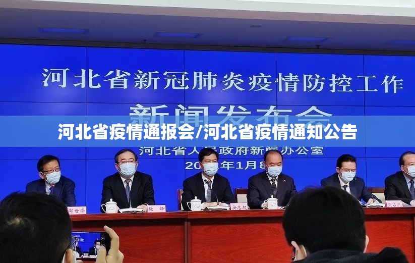 河北省疫情通报会/河北省疫情通知公告