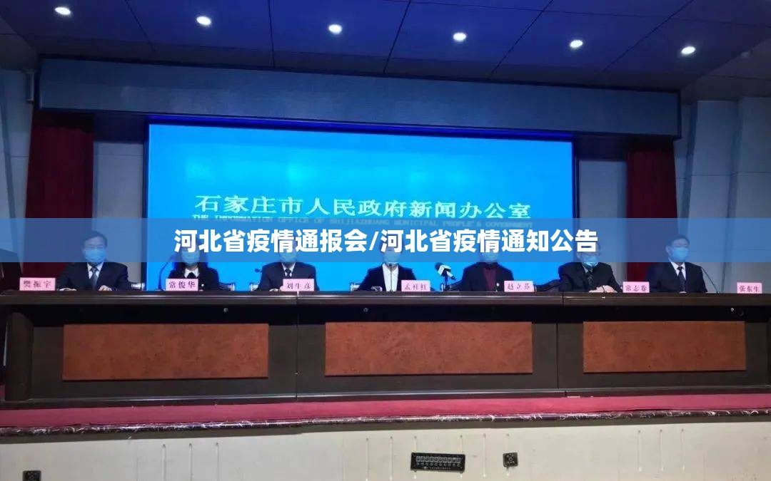 河北省疫情通报会/河北省疫情通知公告