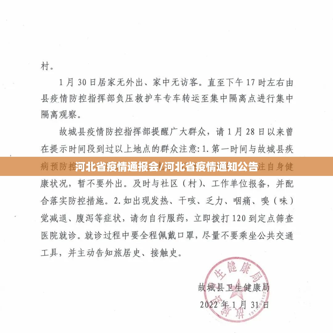 河北省疫情通报会/河北省疫情通知公告