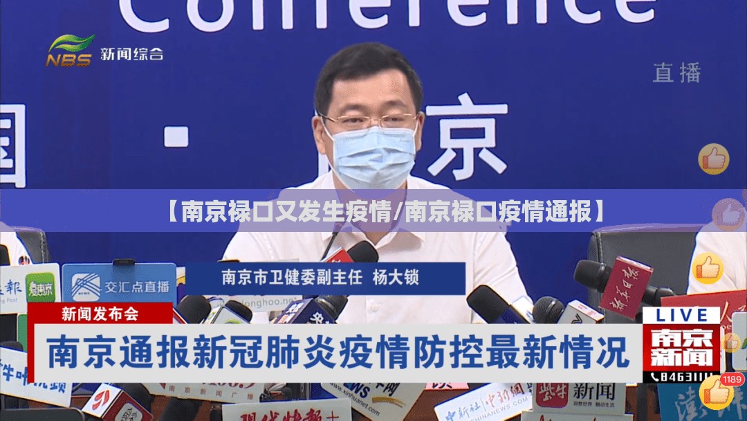 【南京禄口又发生疫情/南京禄口疫情通报】