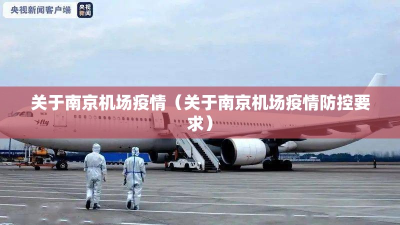 【南京疫情最新消息武汉/南京疫情最新消息武汉疫情防控】
