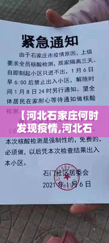 【河北石家庄何时发现疫情,河北石家庄何时发现疫情呢】
