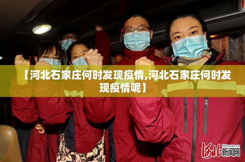 【河北石家庄何时发现疫情,河北石家庄何时发现疫情呢】