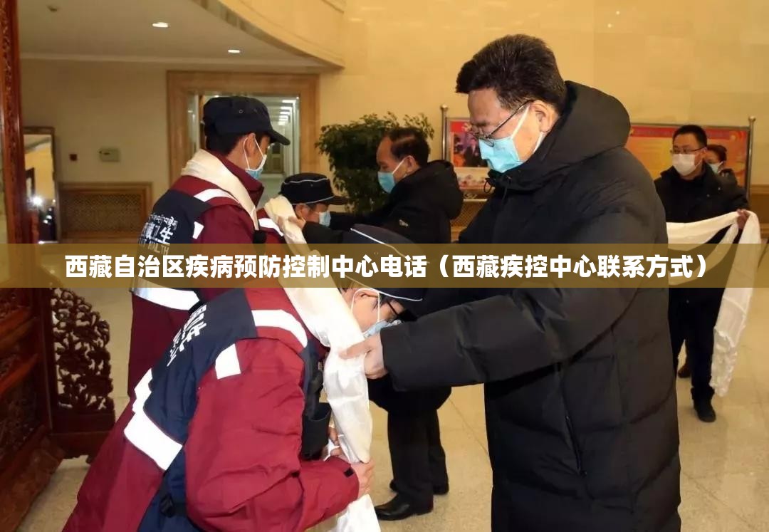 西藏自治区疾病预防控制中心电话（西藏疾控中心联系方式）