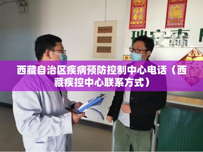 西藏自治区疾病预防控制中心电话（西藏疾控中心联系方式）