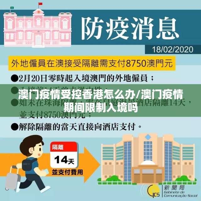 澳门疫情受控香港怎么办/澳门疫情期间限制入境吗